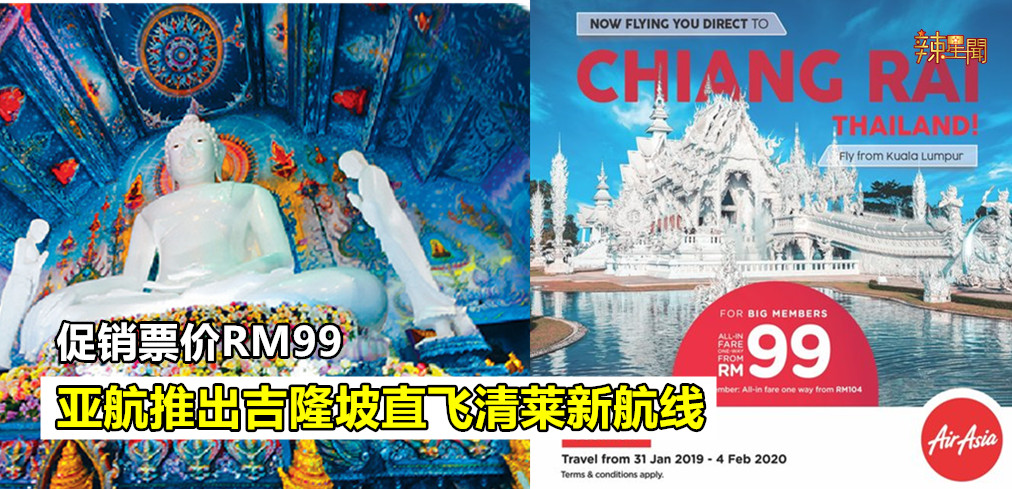 亚航推出吉隆坡直飞清莱新航线