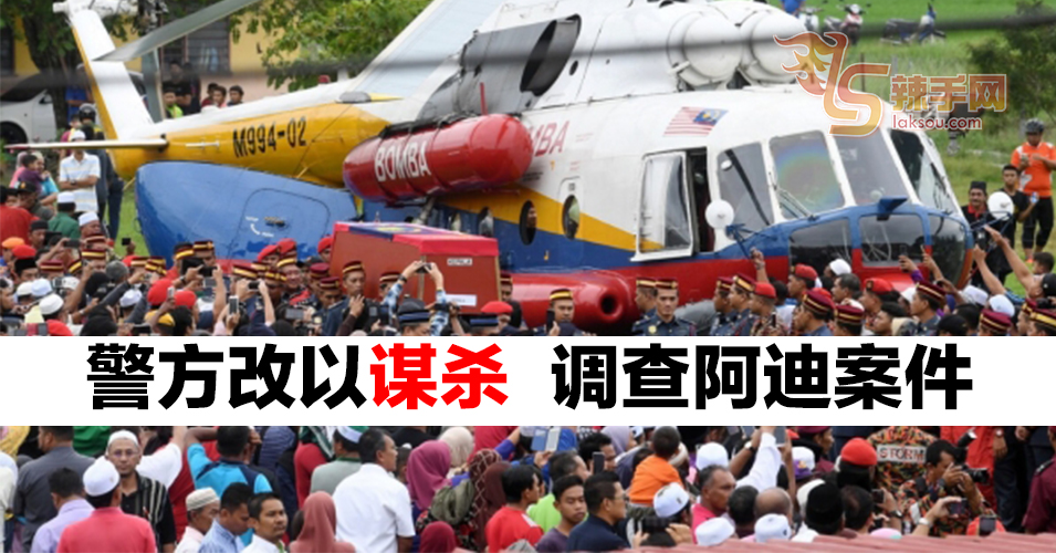 警方改以谋杀调查阿迪案件