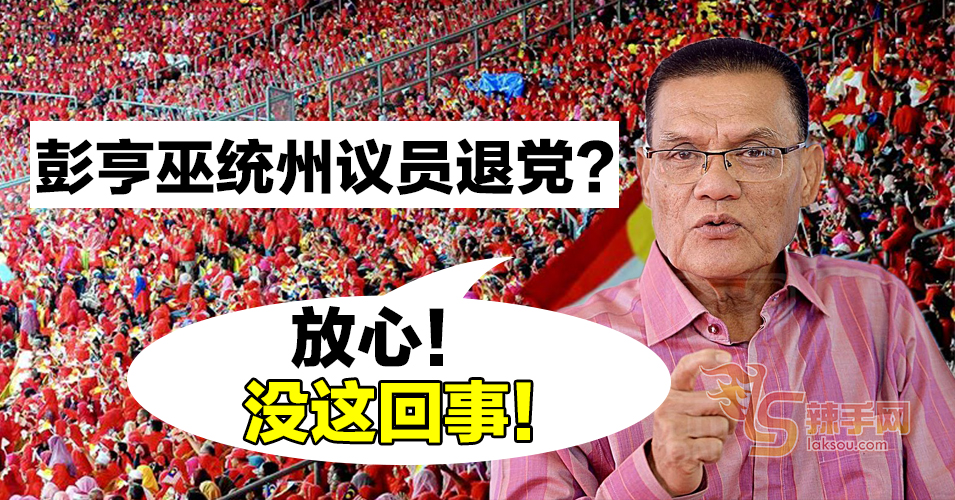 彭亨州议员要推翻政府？  彭亨前州务大臣：没这回事！