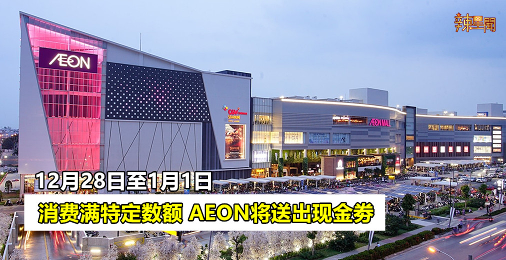 消费满特定数额 AEON将送出现金劵