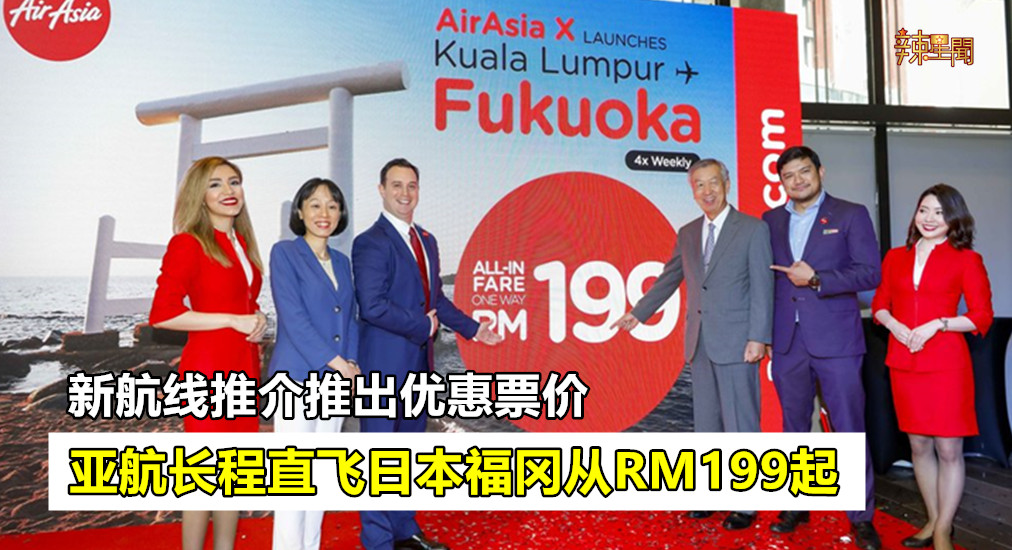 亚航长程直飞日本福冈从RM199起