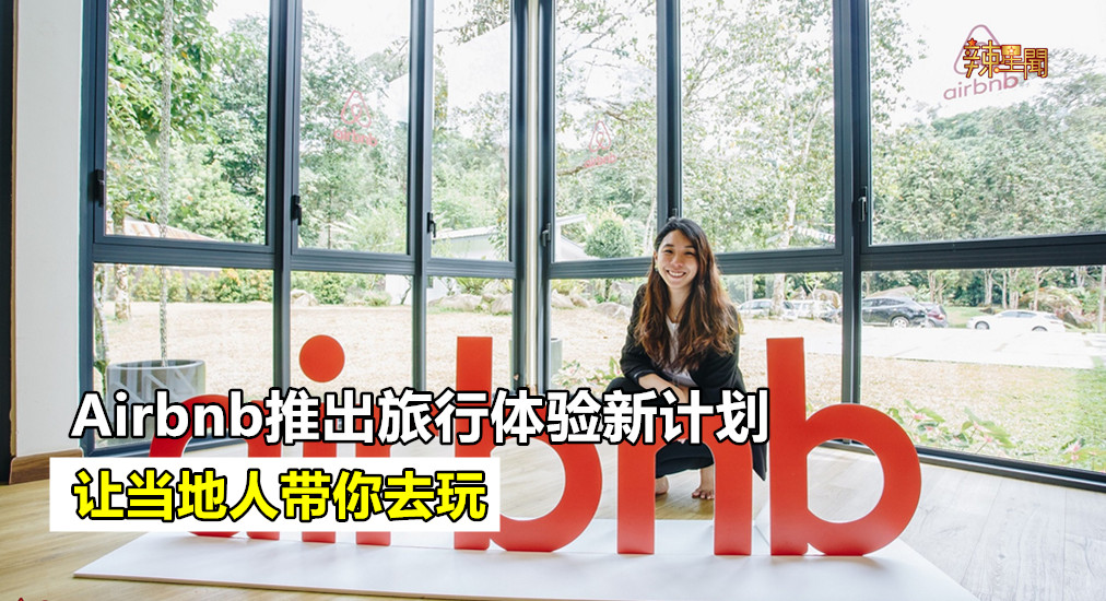 Airbnb推出旅行体验计划 让当地人带你去玩