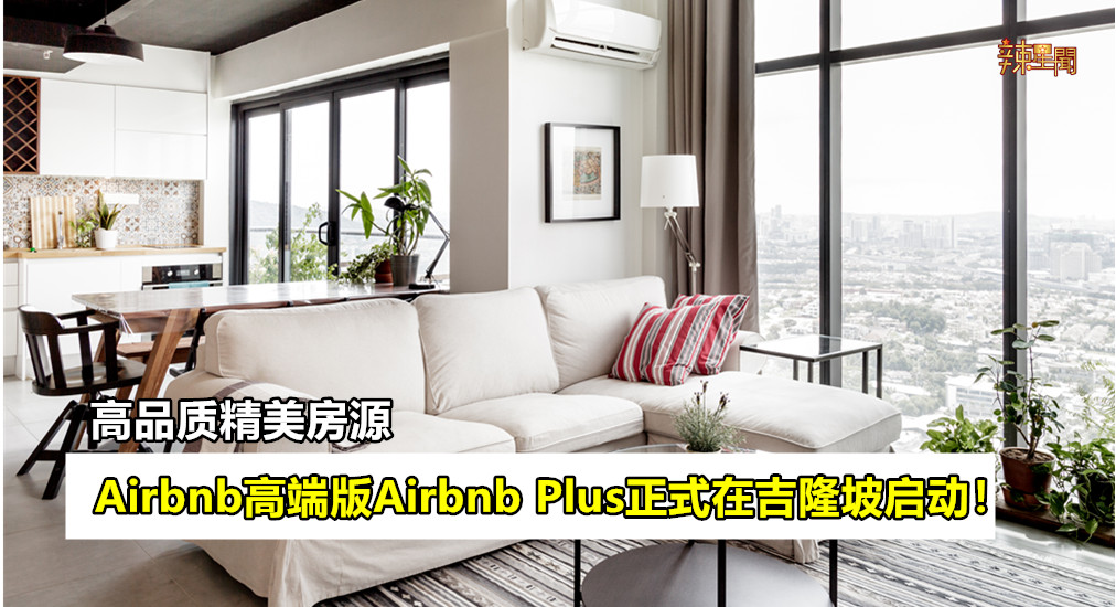 Airbnb高端版Airbnb Plus正式在吉隆坡启动！