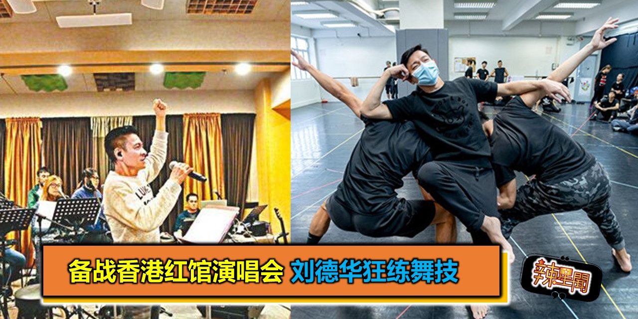 备战香港红馆演唱会 刘德华狂练舞技