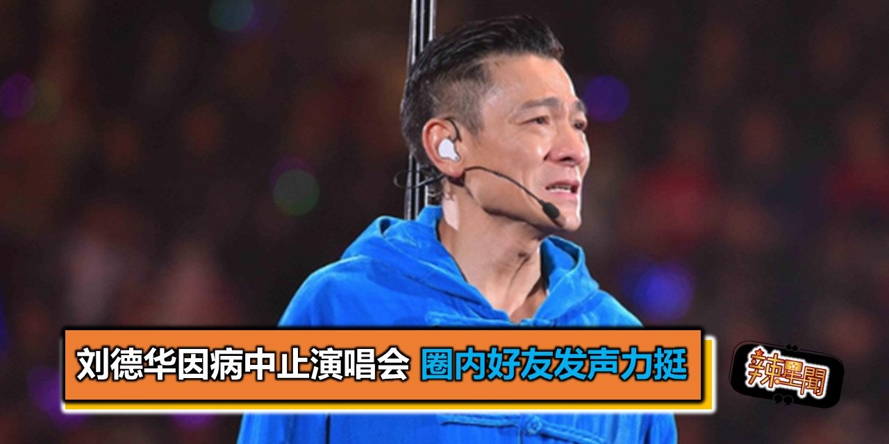 刘德华因病中止演唱会 圈内好友发声力挺