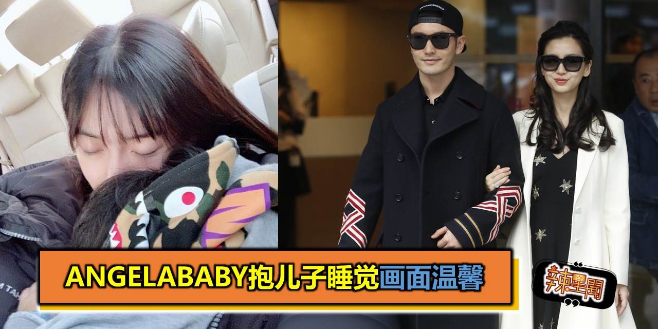 Angelababy抱儿子睡觉画面温馨