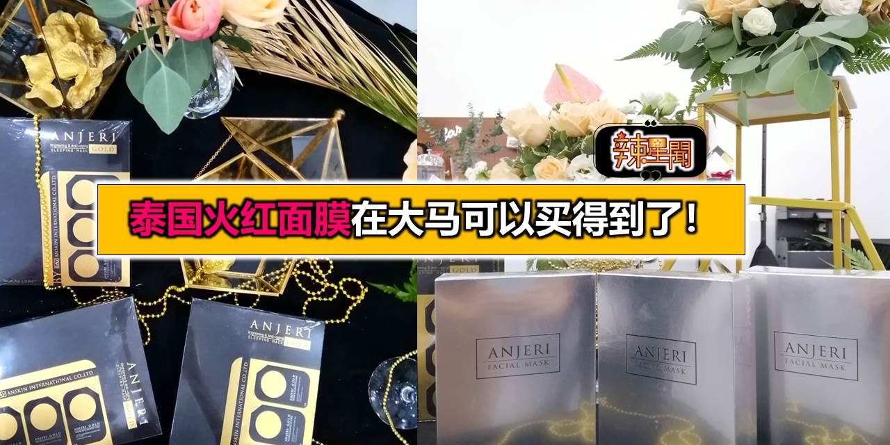 泰国火红面膜在大马可以买得到了！