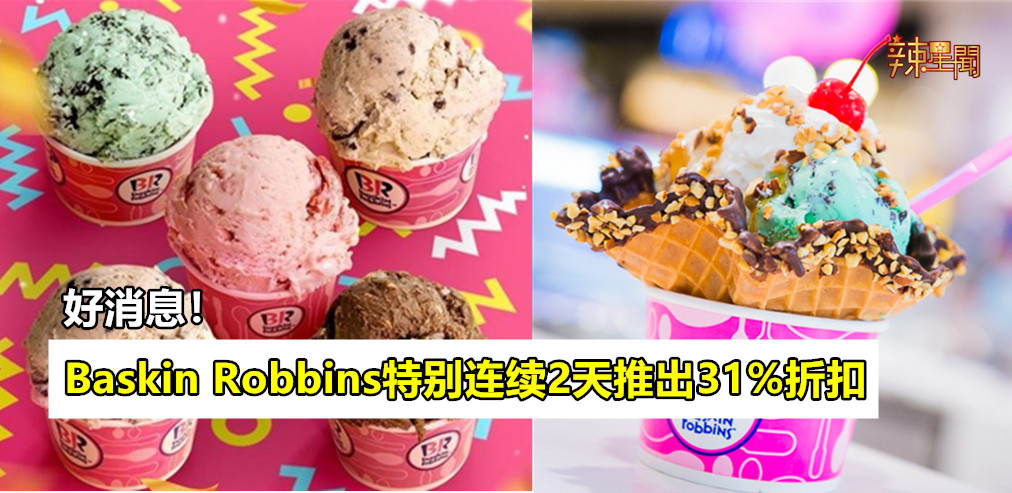 Baskin Robbins连续2天推出31%折扣