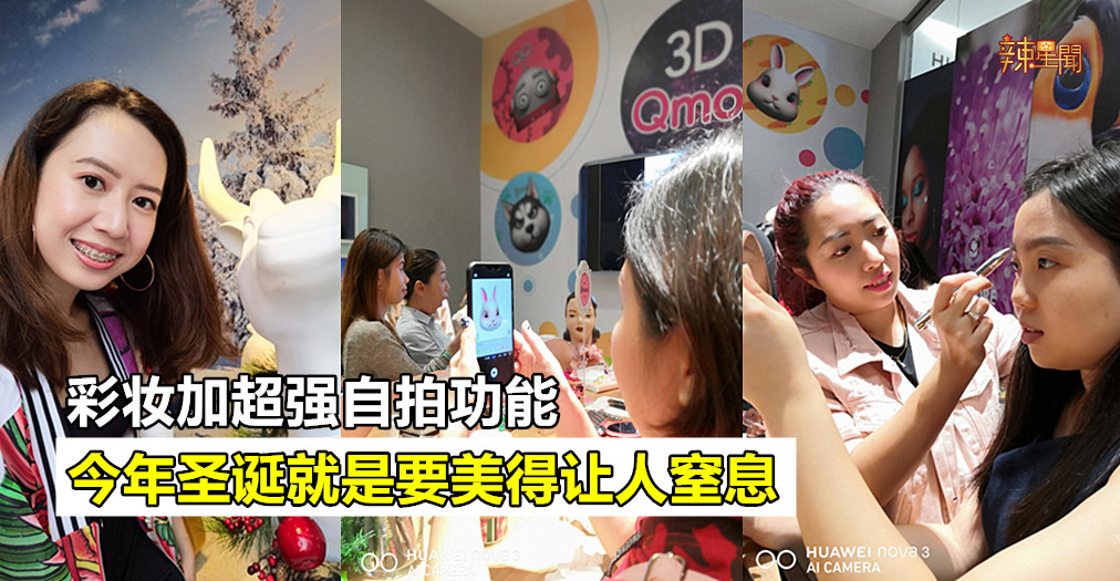彩妆加超强自拍功能！今年圣诞就是要美得让人窒息