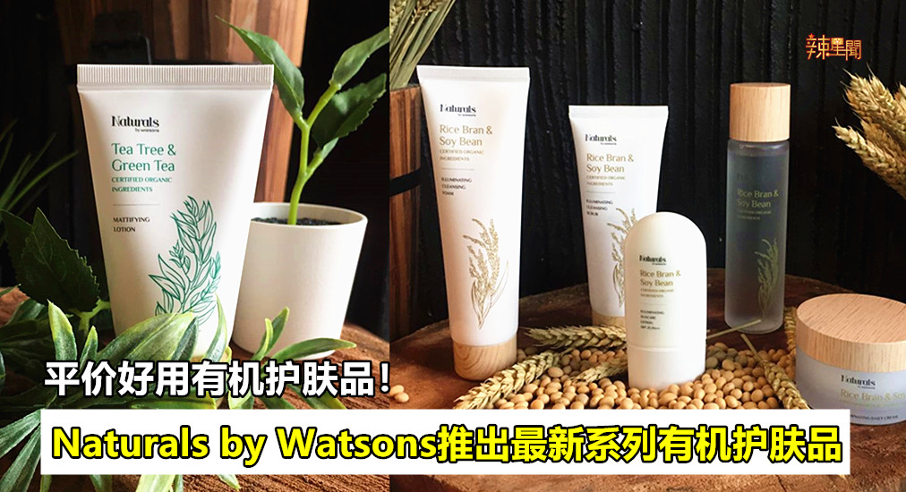 Naturals by Watsons推出两款最新系列有机护肤品