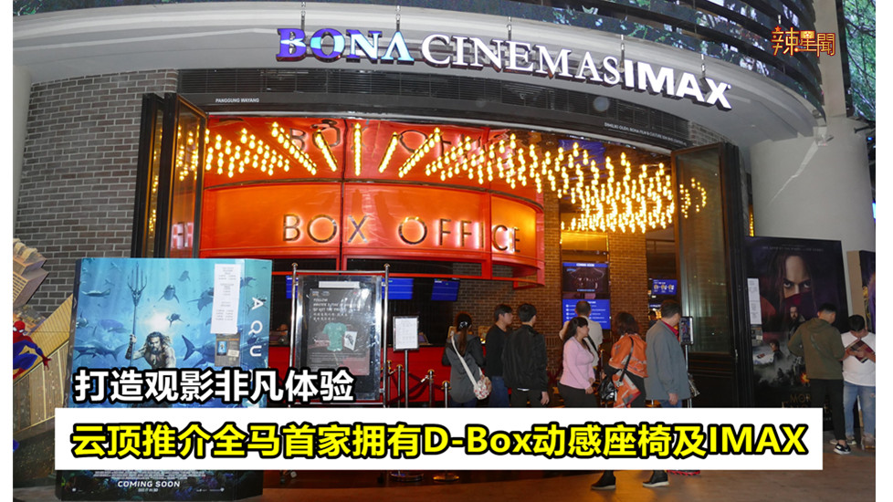 云顶推介全马首家拥有D-Box动感座椅及IMAX