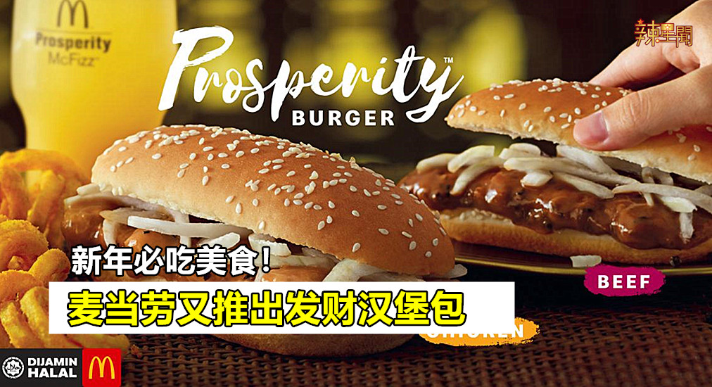 新年必吃美食！麦当劳推出发财汉堡包