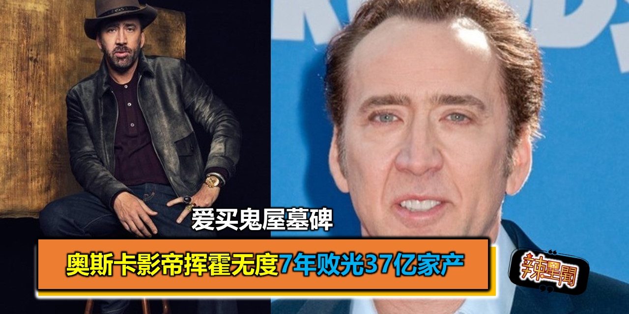 奥斯卡影帝爱买鬼屋墓碑 挥霍无度7年败光37亿家产