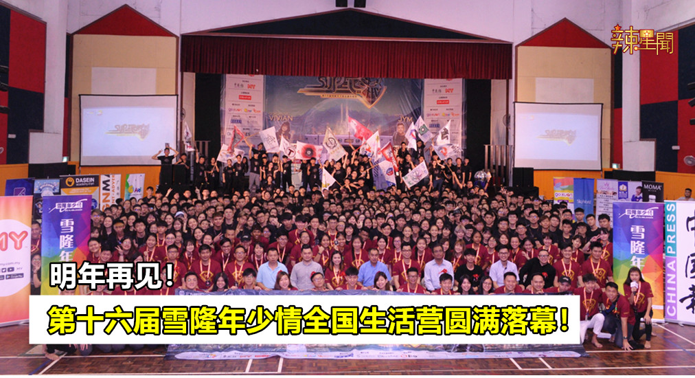 第十六届雪隆年少情全国生活营圆满落幕！