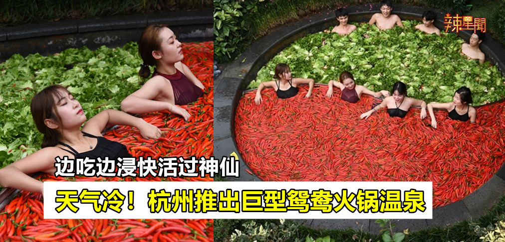 杭州推巨型鸳鸯火锅温泉 边吃边浸快活过神仙