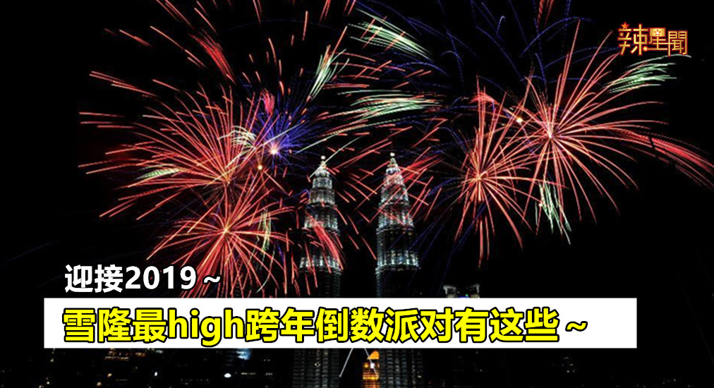 迎接2019！雪隆最high跨年倒数派对有这些～