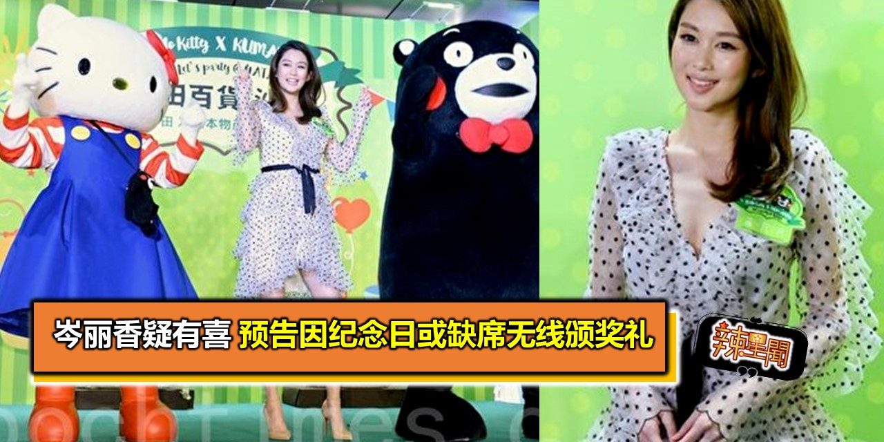 岑丽香疑有喜 预告因纪念日或缺席无线颁奖礼