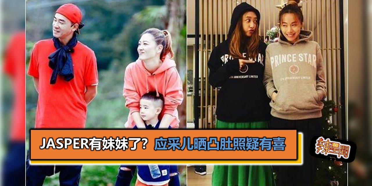 Jasper有妹妹了？应采儿晒凸肚照疑有喜