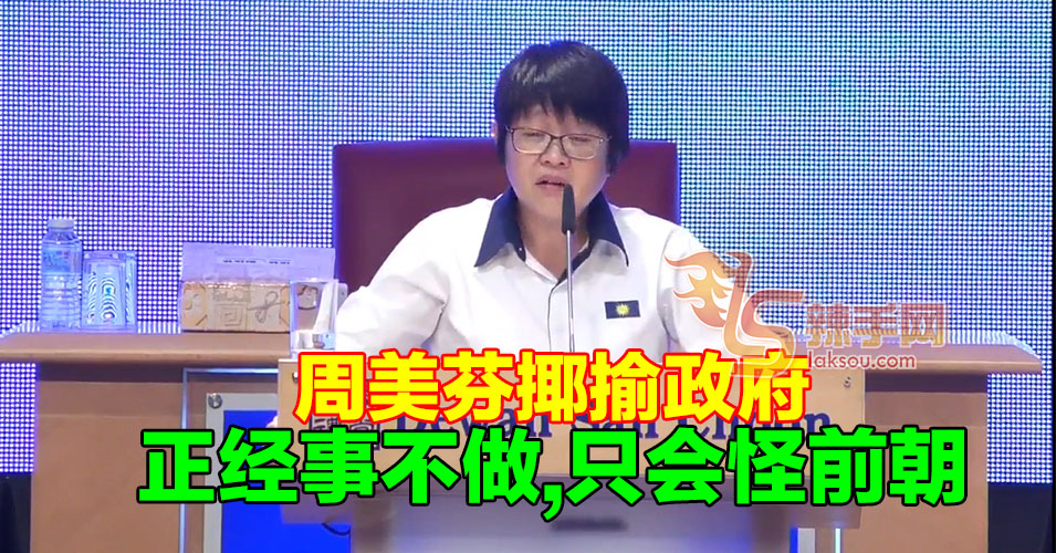 周美芬揶揄希盟部长正经事不做  只会怪前朝