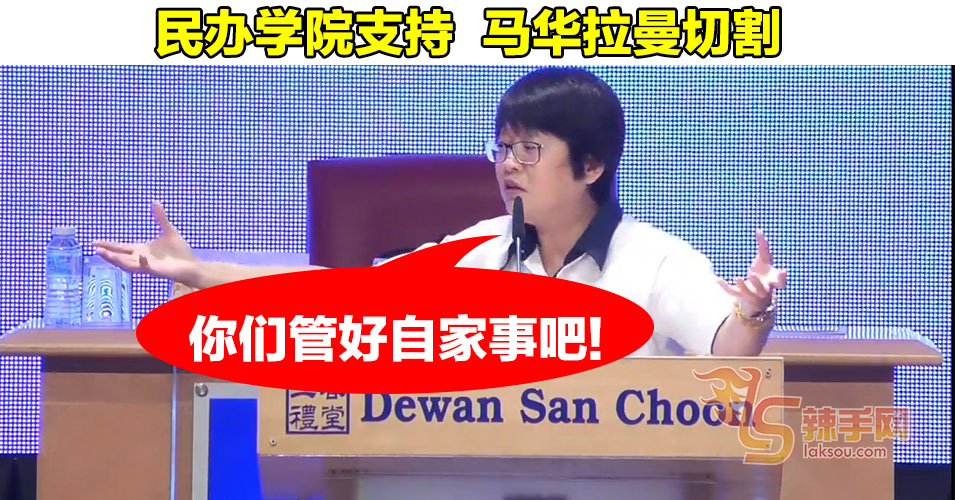 民办学院支持马华拉曼切割  周美芬：管好自家事吧