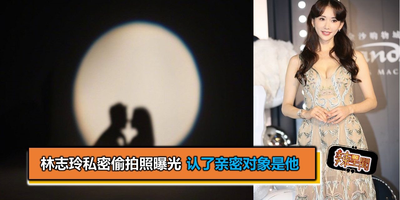 林志玲私密偷拍照曝光 认了亲密对象是他