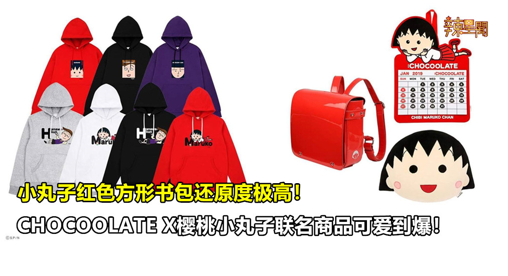 CHOCOOLATE X樱桃小丸子联名商品可爱到爆！