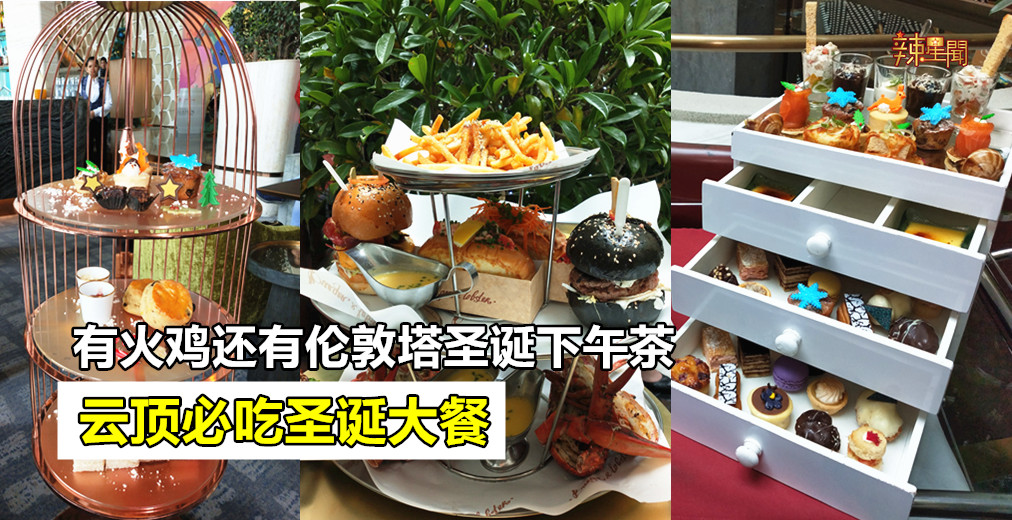 云顶必吃圣诞大餐 有火鸡还有伦敦塔圣诞下午茶