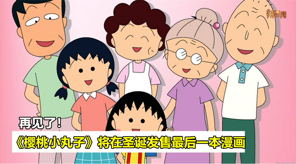 《樱桃小丸子》将在圣诞发售最后一本漫画