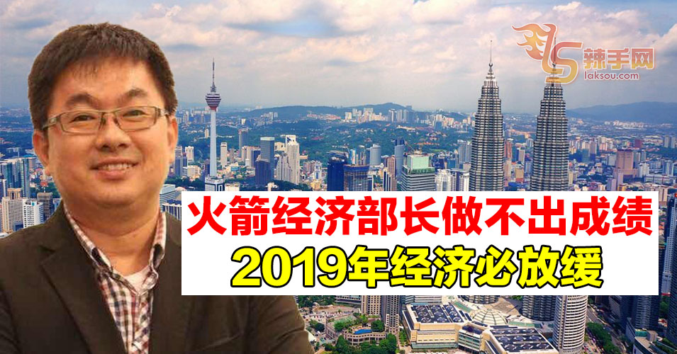 火箭经济部长做不出成绩  2019年经济必放缓