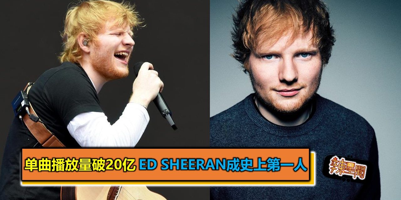单曲播放量破20亿 Ed Sheeran成史上第一人