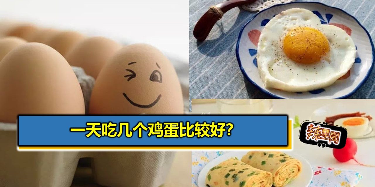 一天吃几个鸡蛋比较好？