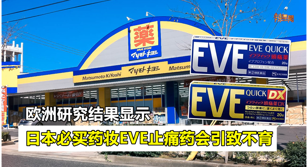 日本必买药妆EVE止痛药会引致不育