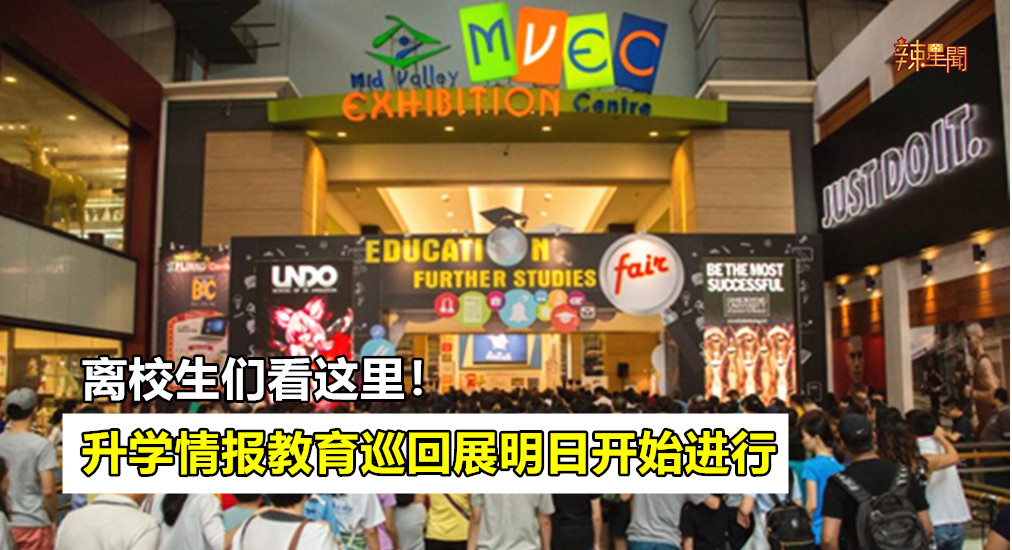 升学情报教育巡回展明日开始进行