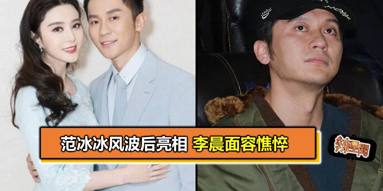 范冰冰风波后亮相 李晨面容憔悴