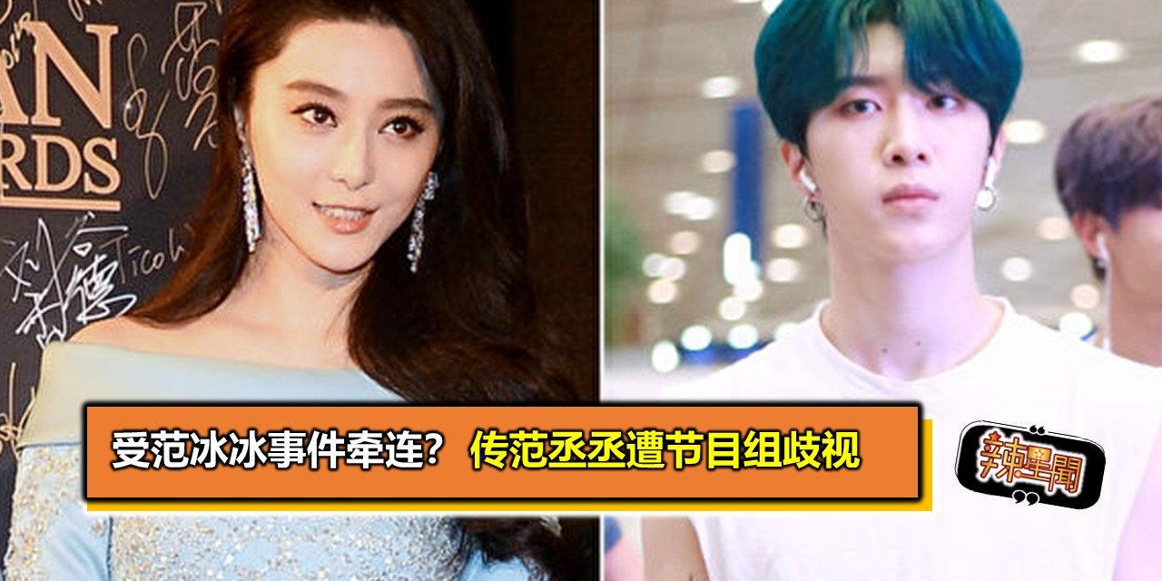 受范冰冰事件牵连？传范丞丞遭节目组歧视