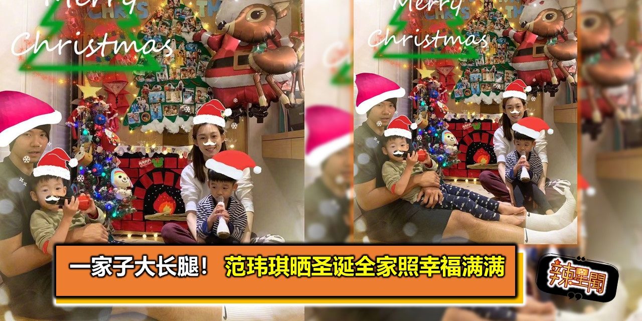 一家子大长腿！范玮琪晒圣诞全家照幸福满满