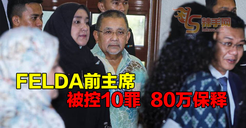 FELDA买贵酒店案  莫哈末依沙被控10罪