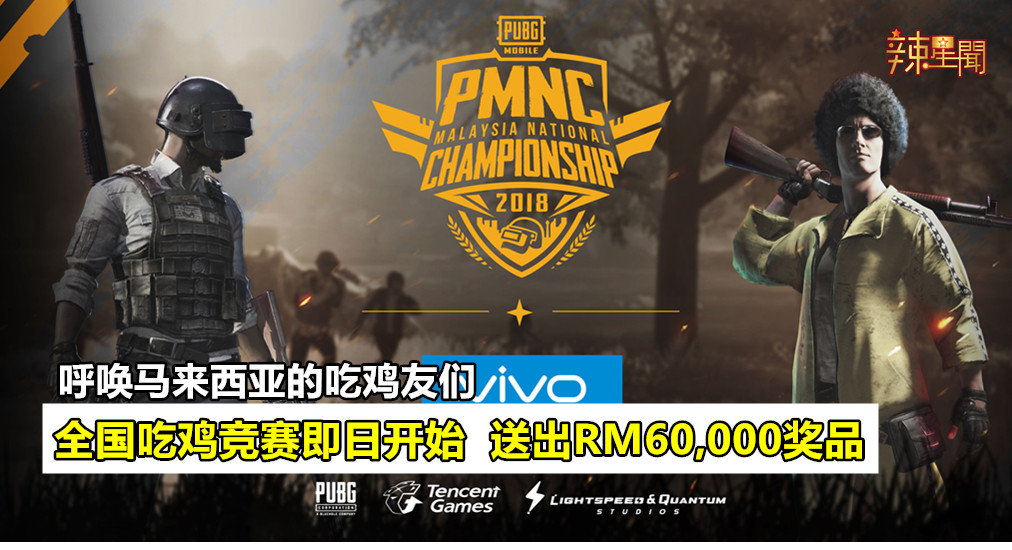 PUBG Mobile马来西亚全国冠军赛 送出RM60,000奖品