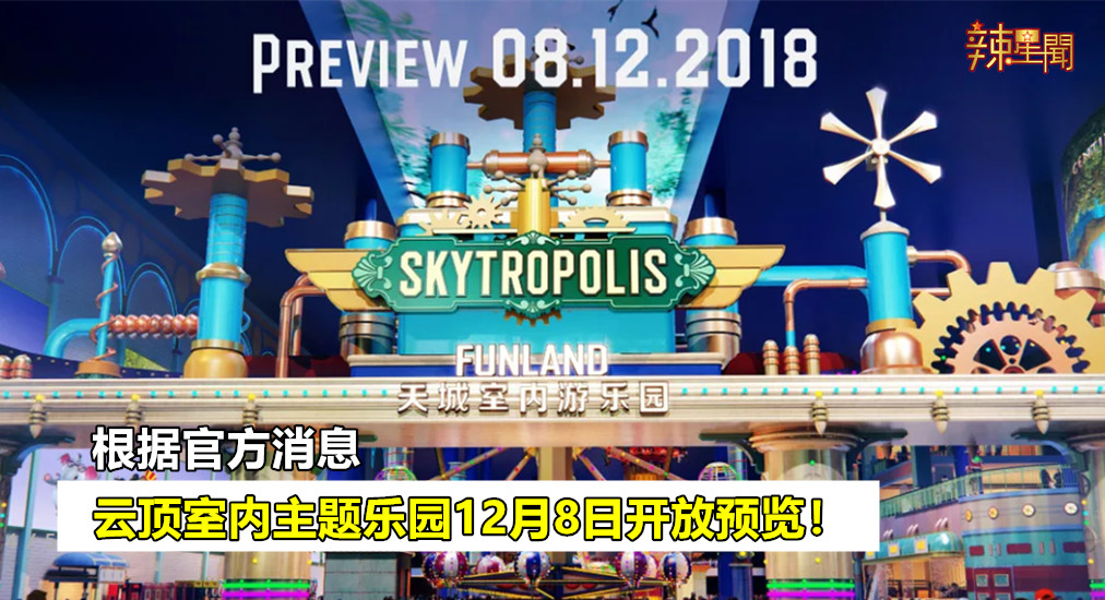 云顶室内主题乐园12月8日开放预览！
