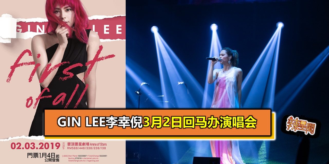 Gin Lee李幸倪3月2日回马办演唱会