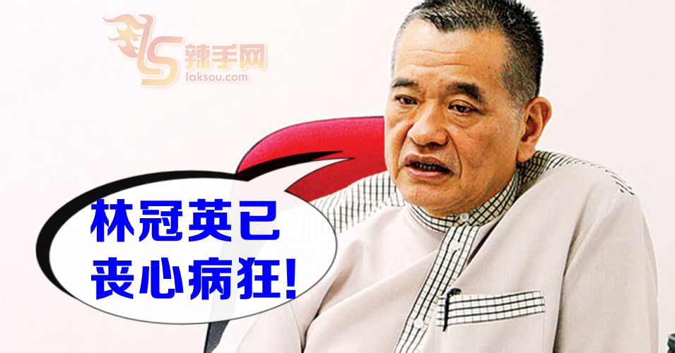 陈德钦：林冠英已丧心病狂！