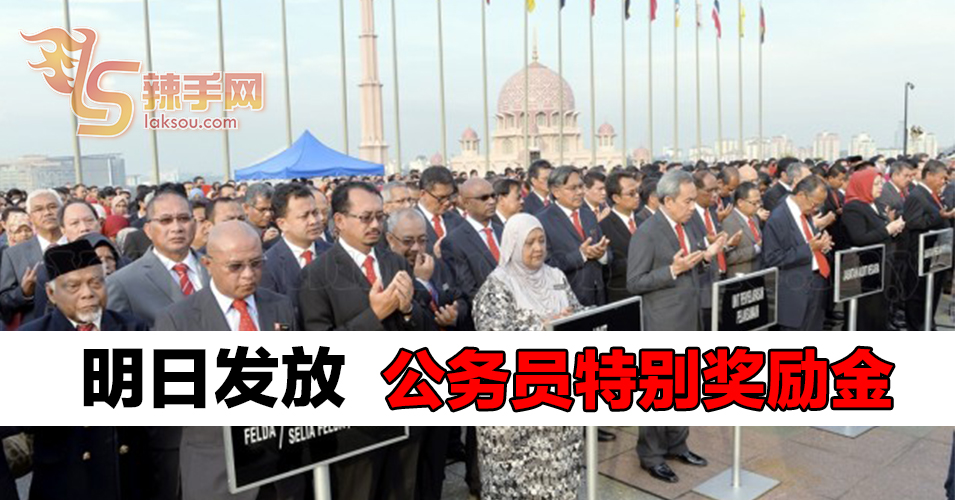 明日发放公务员500令吉特别奖励金