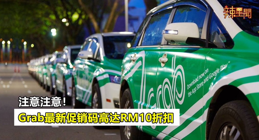 Grab最新促销码高达RM10折扣