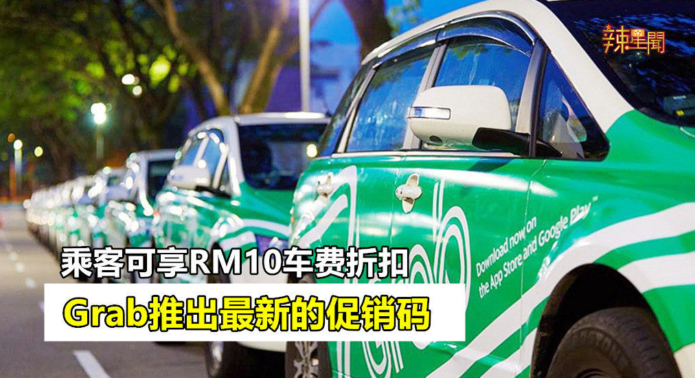 Grab推出最新促销码 可享RM10车费折扣