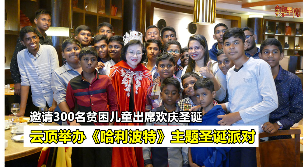 云顶为300名贫困儿童举办圣诞派对