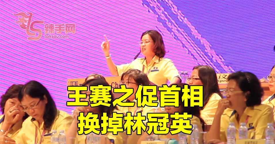 王赛之吁首相撤换林冠英  由倪可敏或倪可汉接替