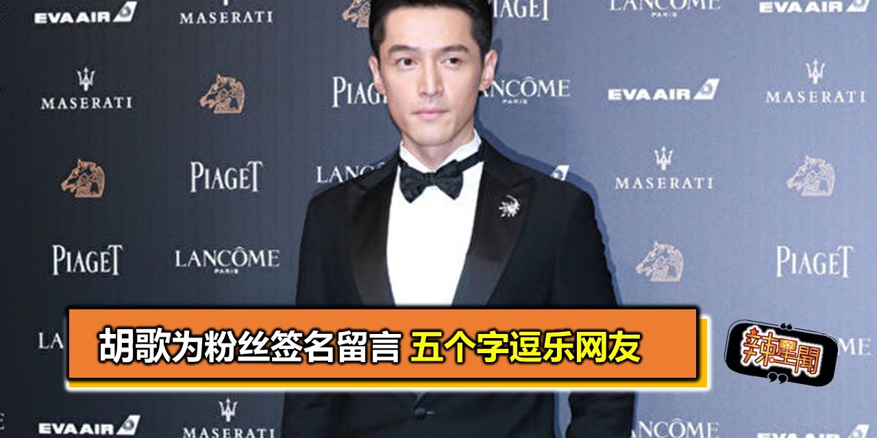 胡歌为粉丝签名留言 五个字逗乐网友