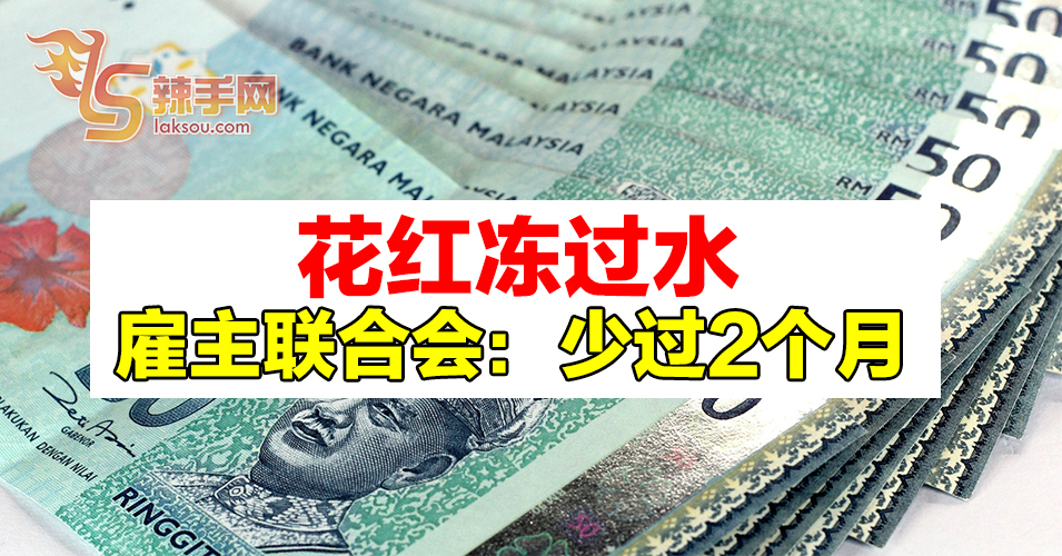 经济低迷  花红将少过2个月