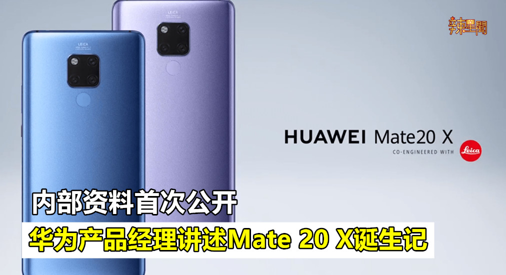 Mate 20 X内部资料首次公开