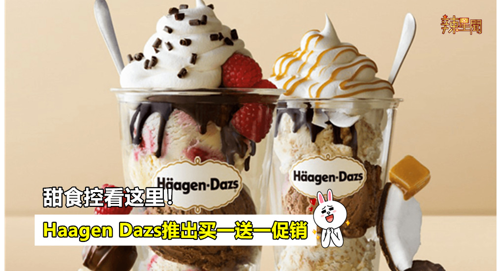 Haagen Dazs推出买一送一促销